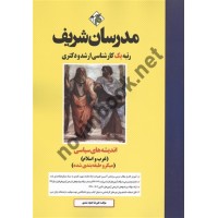 اندیشه های سیاسی غرب و اسلام کارشناسی ارشد و دکتری علیرضا غنچه شندی انتشارات مدرسان شریف 1404